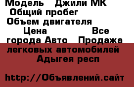  › Модель ­ Джили МК 08 › Общий пробег ­ 105 000 › Объем двигателя ­ 1 500 › Цена ­ 170 000 - Все города Авто » Продажа легковых автомобилей   . Адыгея респ.